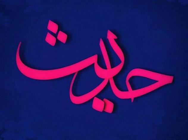 حدیثی از امام علی(ع) در خصوص ریشه کن کردن بدی تصویرنوشته حدیثی از امام علی(ع) در خصوص ریشه کن کردن بدی