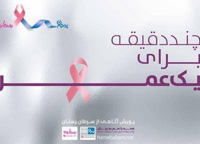 پویش ملی آگاه سازی از سرطان پستان با همکاری موسسه خیریه بهنام دهش پور و مای لیدی ، عزم همگانی برای مقابله با سرطان پستان