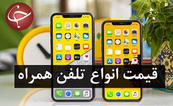 قیمت روز گوشی موبایل در 16 بهمن