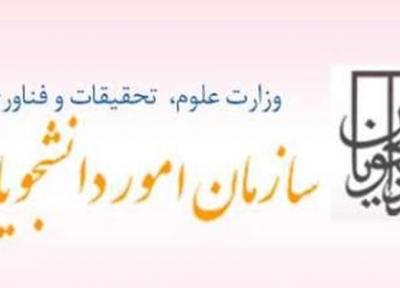 ثبت نام میهمانی دانشجویان برای گذراندن دروس عملی و آزمایشگاهی از 6 مردادماه در سامانه سجاد آغاز می شود